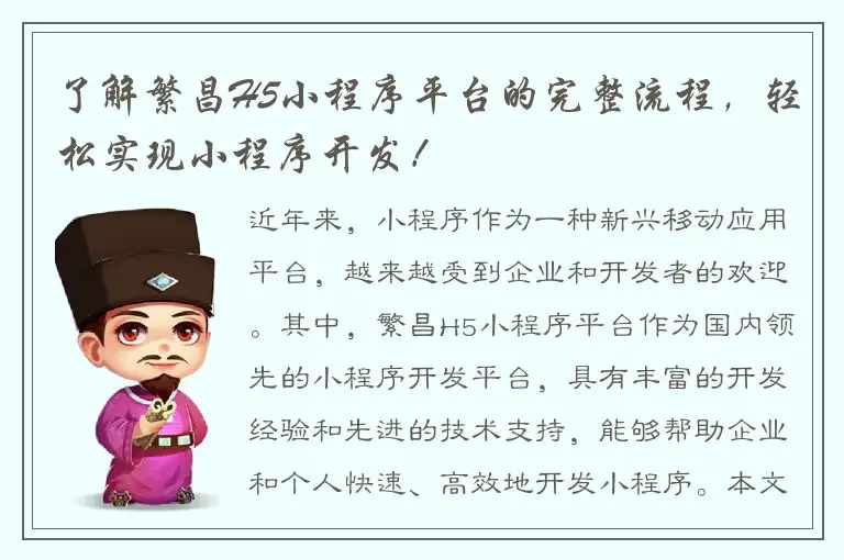了解繁昌H5小程序平台的完整流程，轻松实现小程序开发！