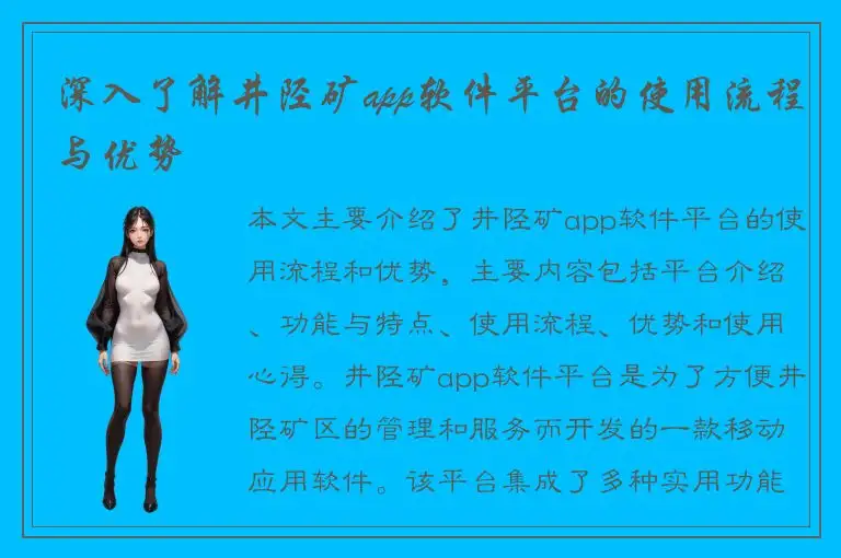 深入了解井陉矿app软件平台的使用流程与优势