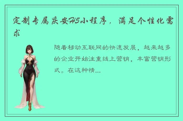 定制专属庆安H5小程序，满足个性化需求