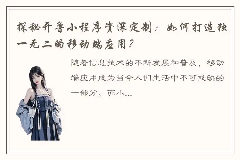 探秘开鲁小程序资深定制：如何打造独一无二的移动端应用？