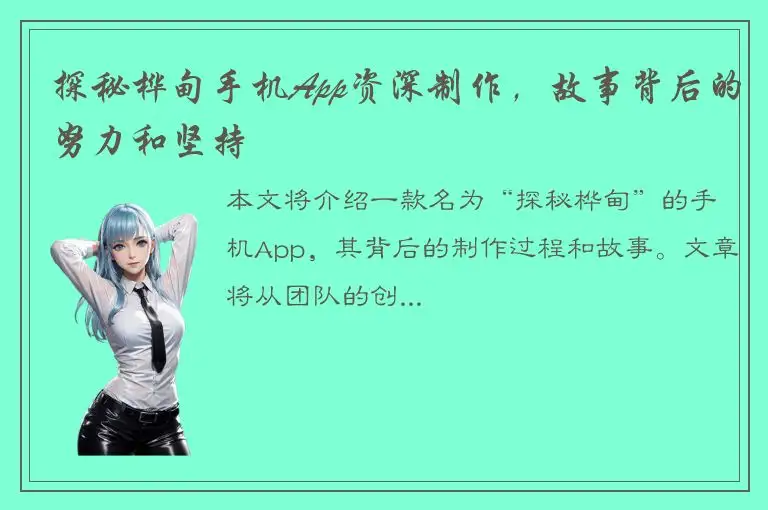 探秘桦甸手机App资深制作，故事背后的努力和坚持