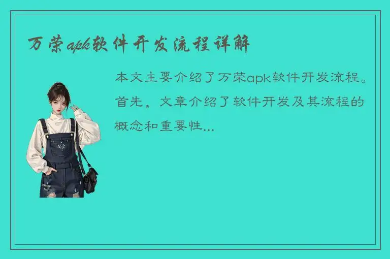 万荣apk软件开发流程详解