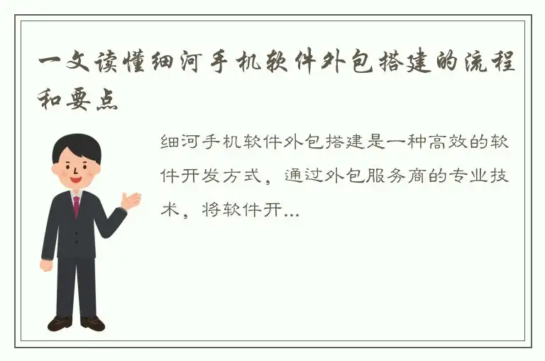 一文读懂细河手机软件外包搭建的流程和要点