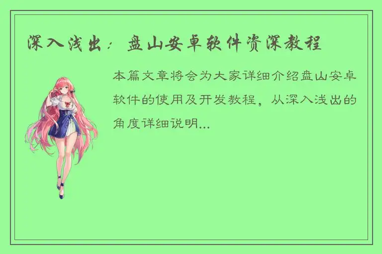 深入浅出：盘山安卓软件资深教程