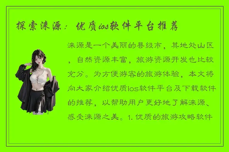 探索涞源：优质ios软件平台推荐
