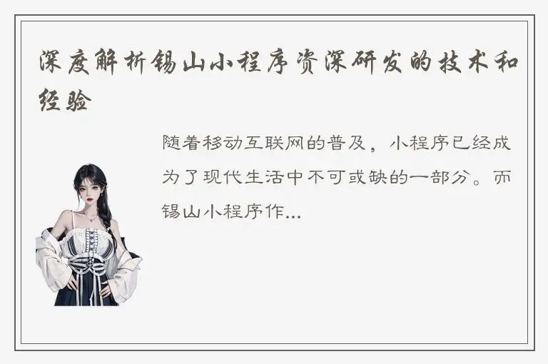 深度解析锡山小程序资深研发的技术和经验