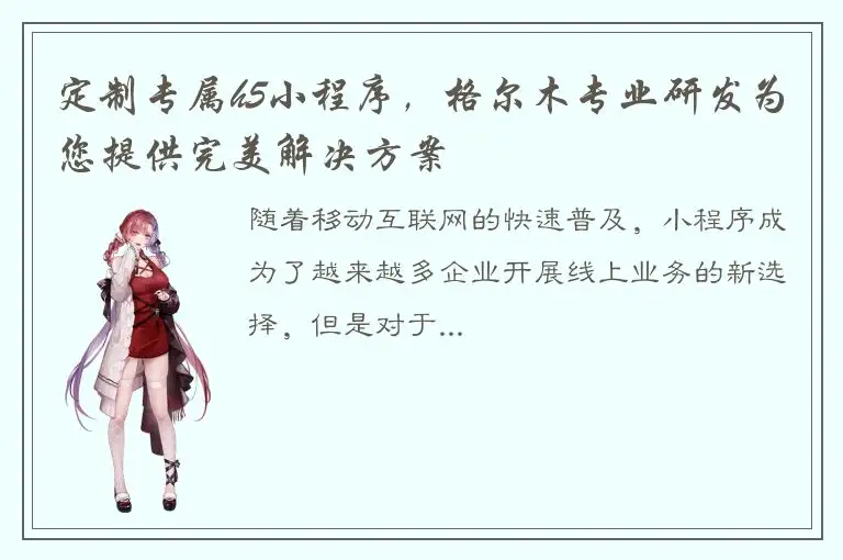 定制专属h5小程序，格尔木专业研发为您提供完美解决方案