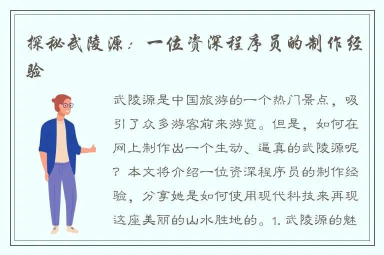 探秘武陵源：一位资深程序员的制作经验