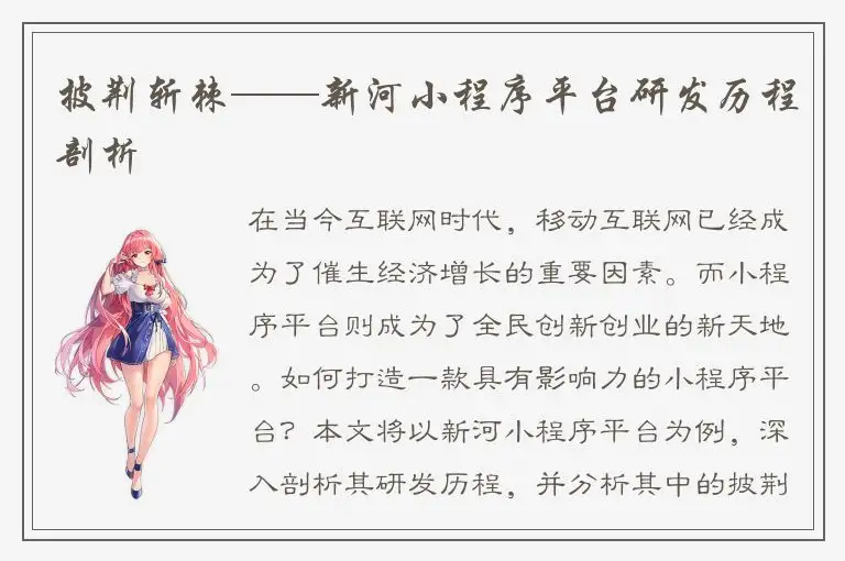 披荆斩棘——新河小程序平台研发历程剖析