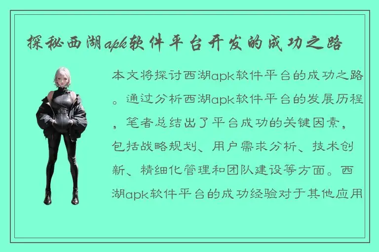 探秘西湖apk软件平台开发的成功之路