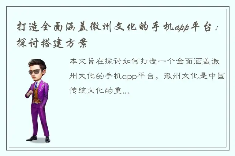 打造全面涵盖徽州文化的手机app平台：探讨搭建方案