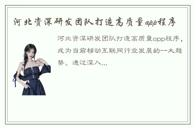 河北资深研发团队打造高质量app程序