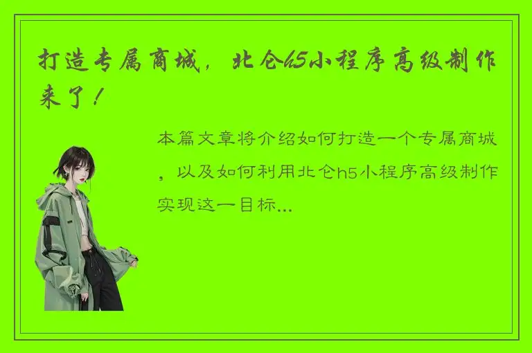 打造专属商城，北仑h5小程序高级制作来了！
