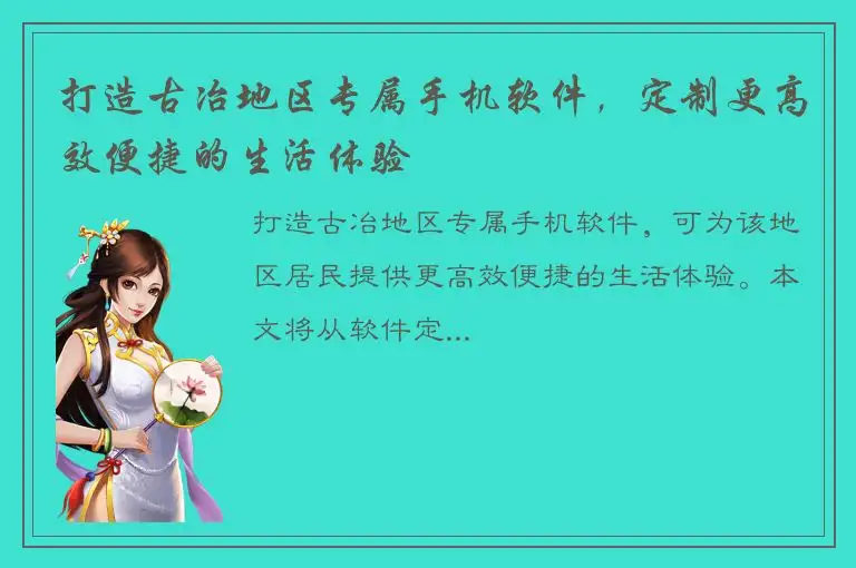 打造古冶地区专属手机软件，定制更高效便捷的生活体验