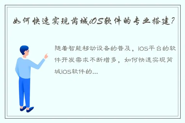 如何快速实现芮城iOS软件的专业搭建？