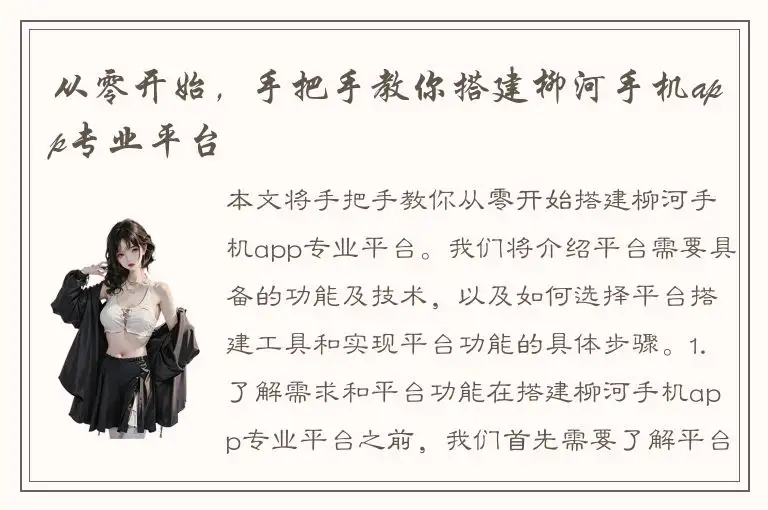 从零开始，手把手教你搭建柳河手机app专业平台