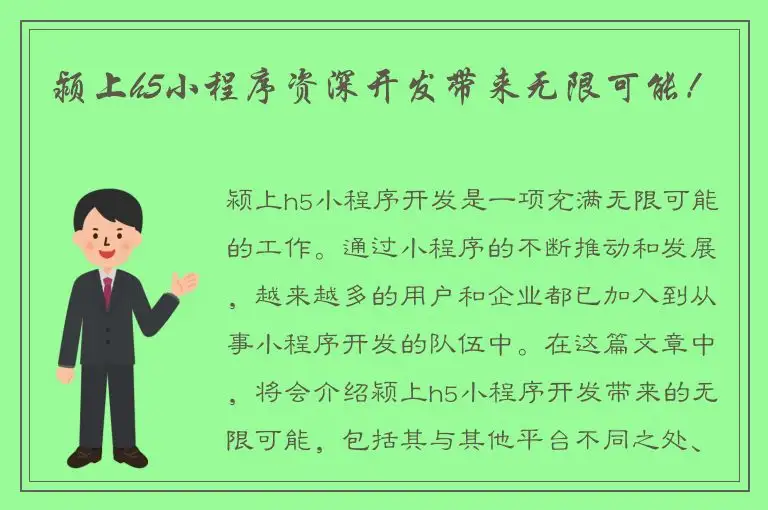 颍上h5小程序资深开发带来无限可能！