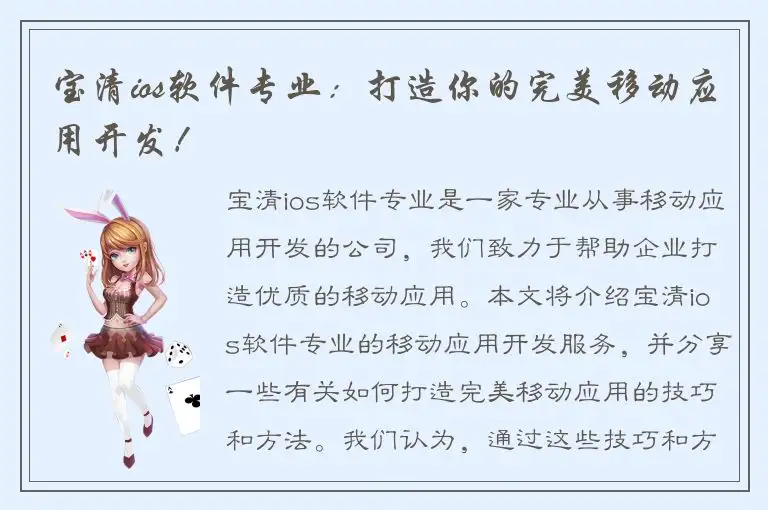 宝清ios软件专业：打造你的完美移动应用开发！