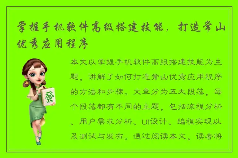 掌握手机软件高级搭建技能，打造常山优秀应用程序