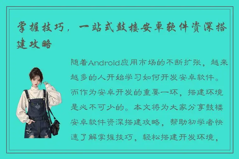 掌握技巧，一站式鼓楼安卓软件资深搭建攻略