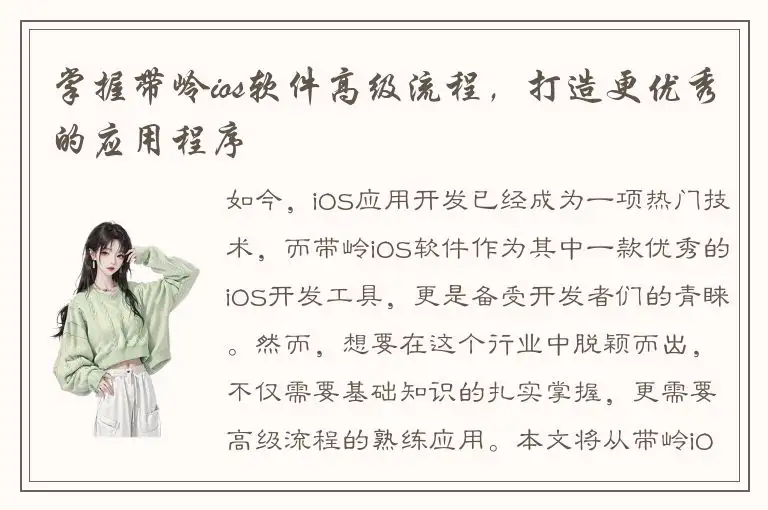 掌握带岭ios软件高级流程，打造更优秀的应用程序