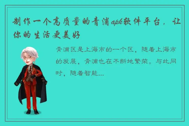 制作一个高质量的青浦apk软件平台，让你的生活更美好