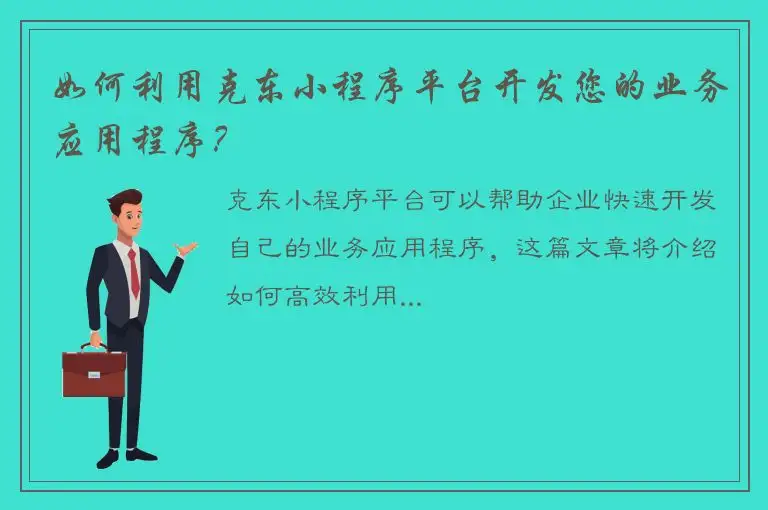 如何利用克东小程序平台开发您的业务应用程序？