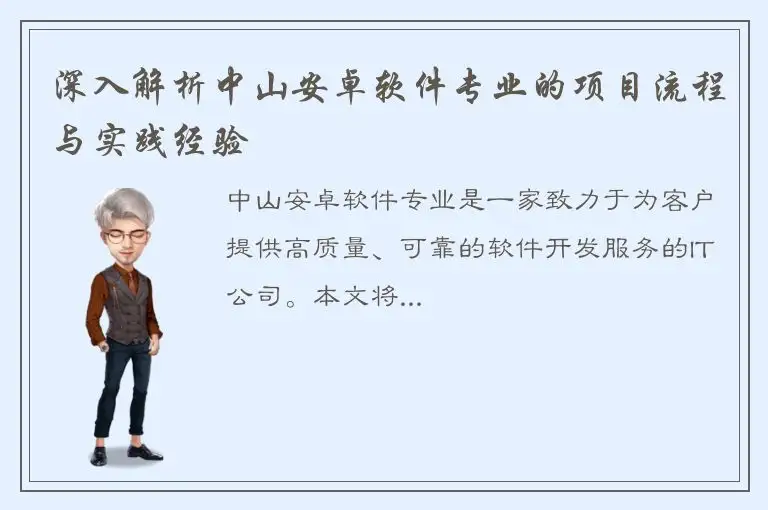 深入解析中山安卓软件专业的项目流程与实践经验