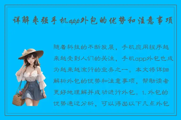 详解枣强手机app外包的优势和注意事项