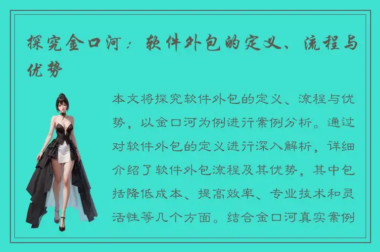 探究金口河：软件外包的定义、流程与优势