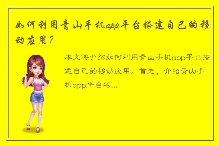 如何利用青山手机app平台搭建自己的移动应用？