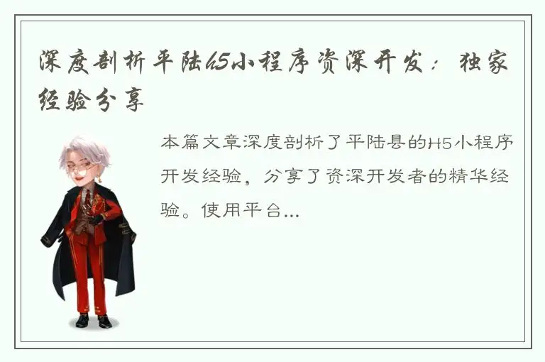 深度剖析平陆h5小程序资深开发：独家经验分享