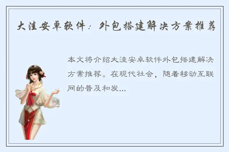 大洼安卓软件：外包搭建解决方案推荐