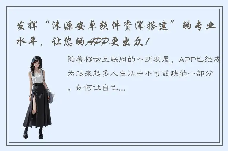 发挥“涞源安卓软件资深搭建”的专业水平，让您的APP更出众！
