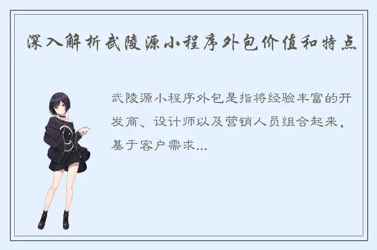 深入解析武陵源小程序外包价值和特点