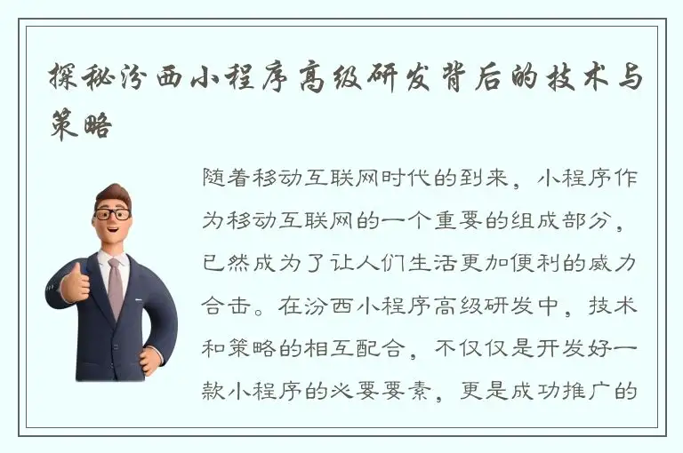 探秘汾西小程序高级研发背后的技术与策略