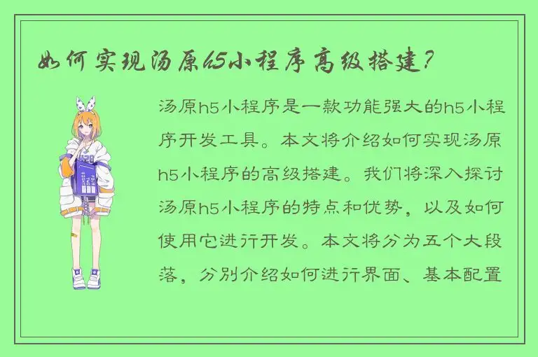 如何实现汤原h5小程序高级搭建？