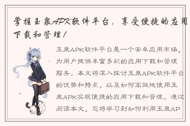 掌握玉泉APK软件平台，享受便捷的应用下载和管理！