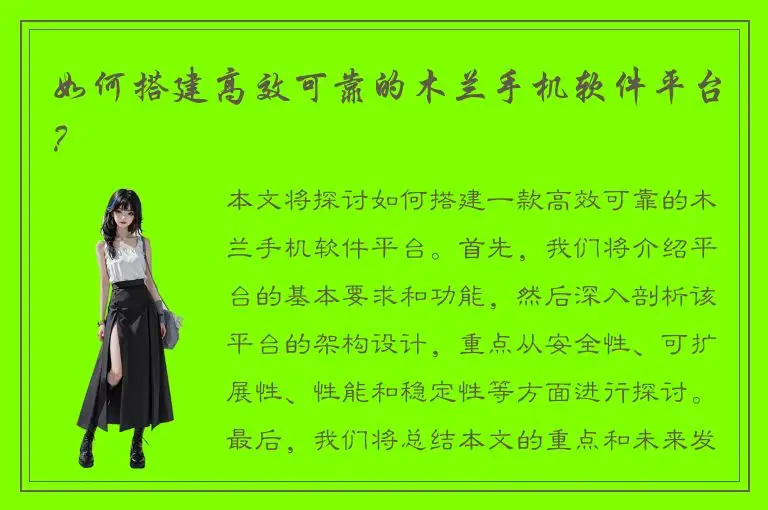 如何搭建高效可靠的木兰手机软件平台？