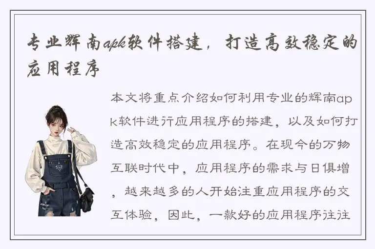 专业辉南apk软件搭建，打造高效稳定的应用程序
