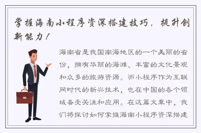 掌握海南小程序资深搭建技巧，提升创新能力！