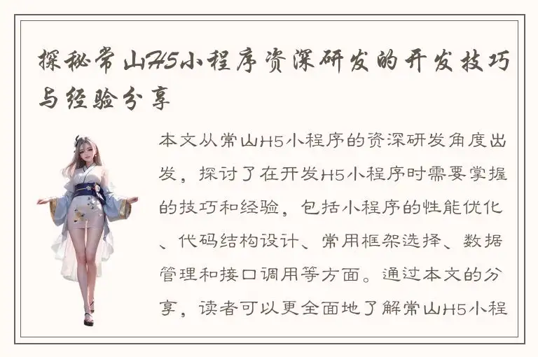 探秘常山H5小程序资深研发的开发技巧与经验分享