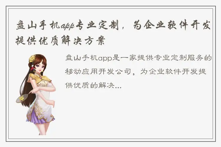 盘山手机app专业定制，为企业软件开发提供优质解决方案