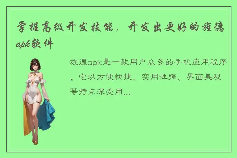 掌握高级开发技能，开发出更好的旌德apk软件