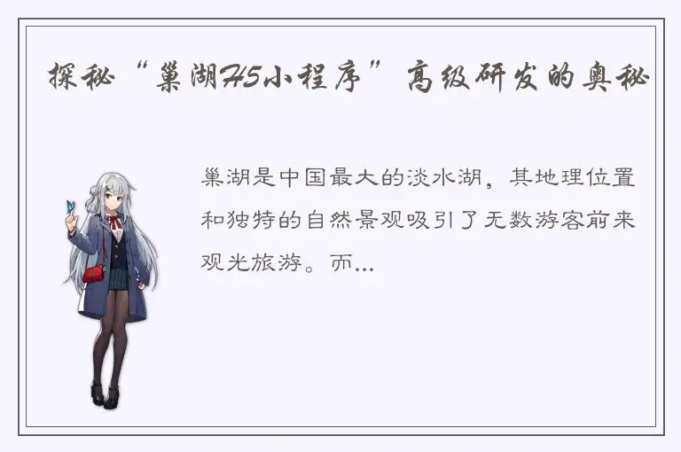 探秘“巢湖H5小程序”高级研发的奥秘