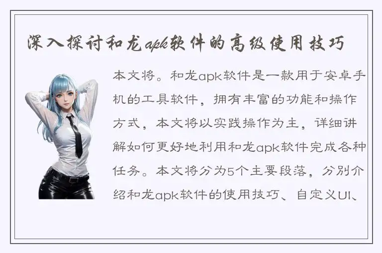 深入探讨和龙apk软件的高级使用技巧
