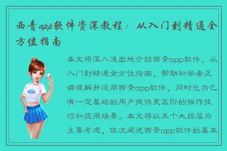 西青app软件资深教程：从入门到精通全方位指南