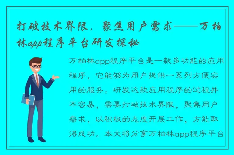 打破技术界限，聚焦用户需求——万柏林app程序平台研发探秘