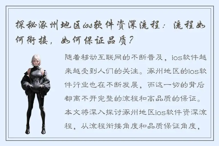 探秘涿州地区ios软件资深流程：流程如何衔接，如何保证品质？