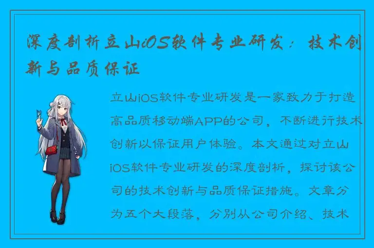 深度剖析立山iOS软件专业研发：技术创新与品质保证